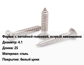 Саморез с потайной головкой, острый наконечник D=4.1 L=25 сталь белый цинк, кг, для оконного профиля цена от 343.2 сом / кг, где купить, условия доставки в Оше и Ошской области